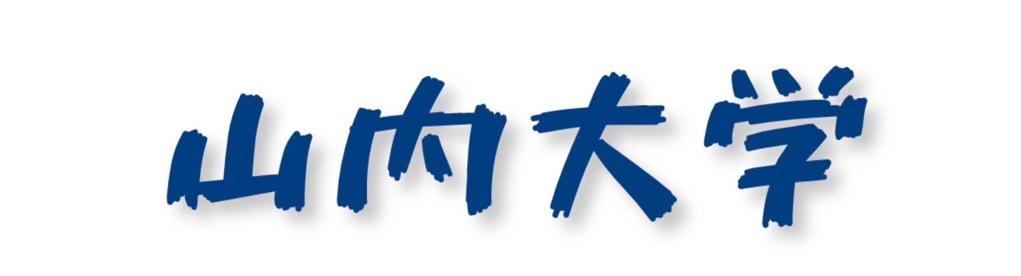 山内大学